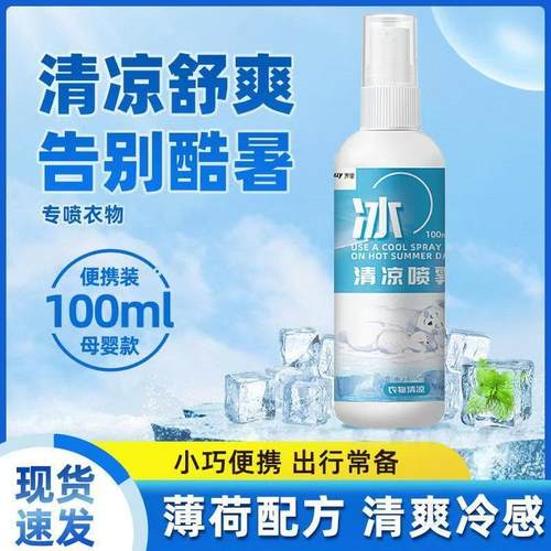 清凉喷雾夏季降温冰凉喷雾