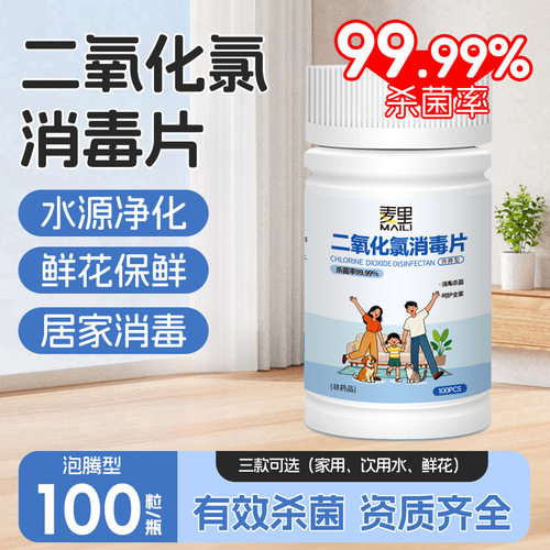 二氧化氯消毒片饮用水杀菌泡腾片家居一次性净水片宠物免洗清洁片