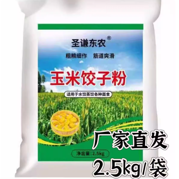 圣谦东农玉米面品牌饺子粉旗舰店2.5kg/袋,粮油调味/速食/干货/烘焙,面粉/食用粉,淘宝优惠券,粉丝福利购,淘宝优惠卷