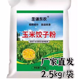 圣谦东农玉米面品牌饺子粉旗舰店2.5kg/袋