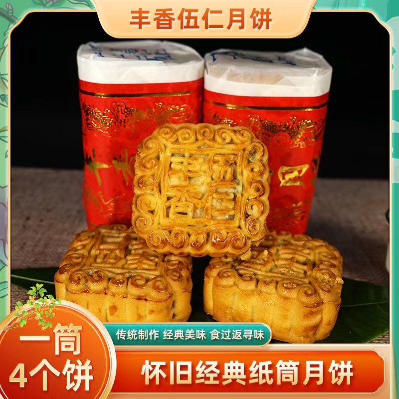 广宁丰香月饼加头伍仁江屯老式月饼旗舰店广州广式五仁中秋月饼