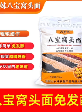 山乡妹八宝窝头粉5斤八合窝头面