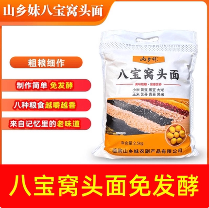 山乡妹八宝窝窝头粉5斤八合窝头面黄豆黑豆玉米免发酵五谷杂粮粉