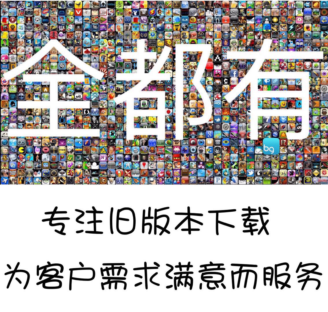 苹果IOS老版本APP历史旧版应用软件下载任意