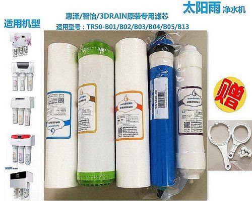 太阳雨惠泽/智怡TR50-B01/B02/B04/B05/B13家用净水器滤芯全套