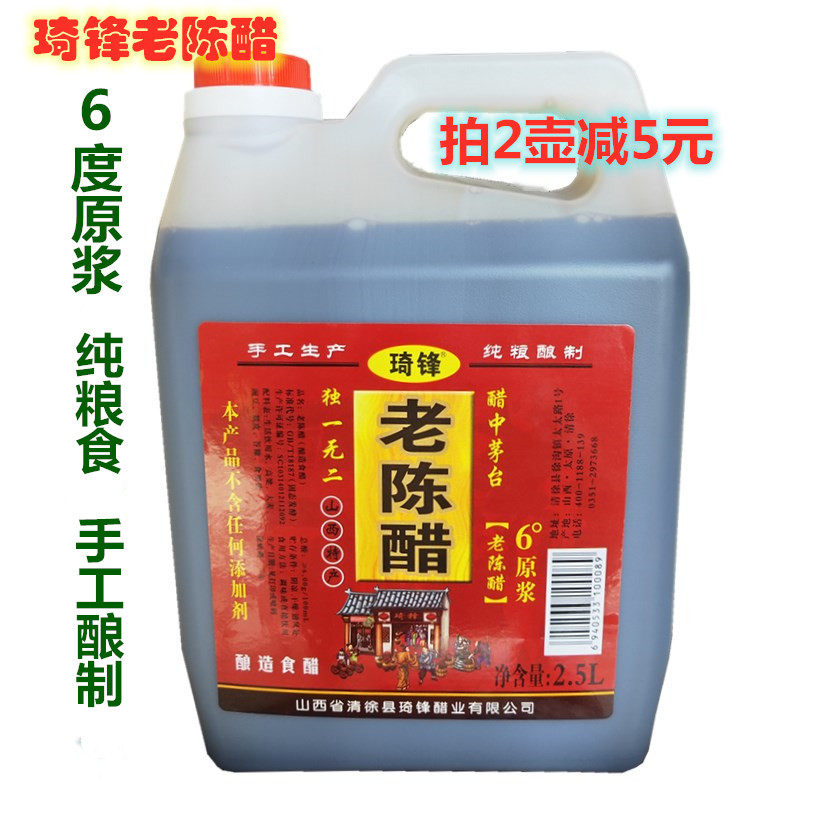 山西清徐特产琦锋老陈醋纯粮食手工酿造6度原浆饺子醋现灌