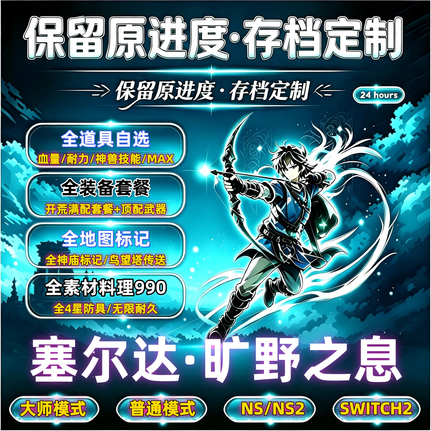 NS2塞尔达传说旷野之息存档修改 定制通关荒野之息大师剑光之弓图片