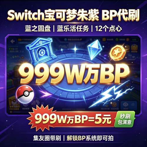 【4元999万】NS宝可梦朱紫代肝刷BP点数集友圈联机蓝乐活任务DLC