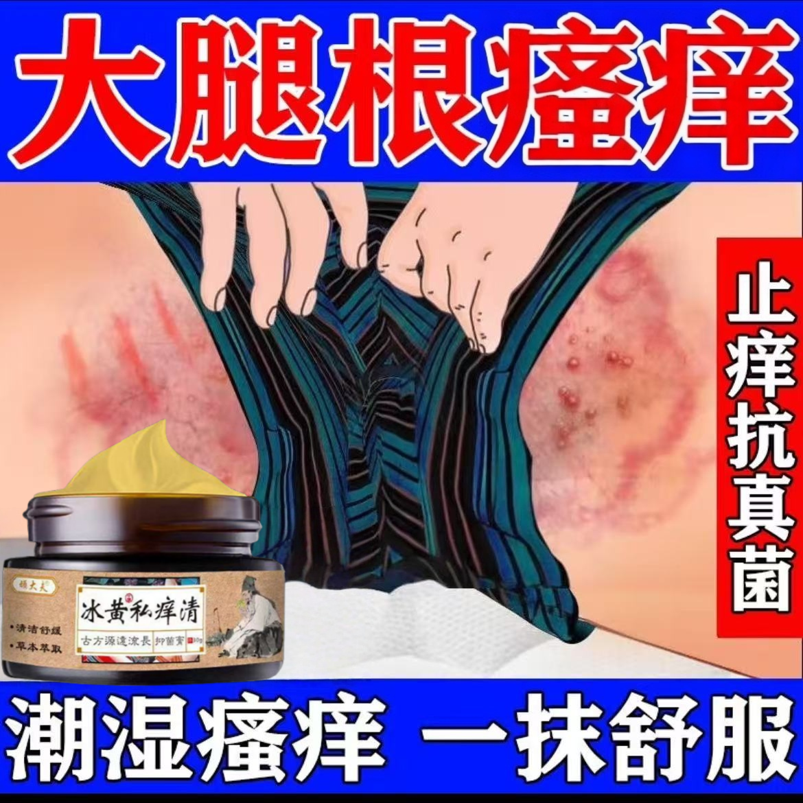 大腿内侧皮肤瘙痒止痒股藓潮湿股沟瘙肛门痒外用皮肤抑菌乳膏正品