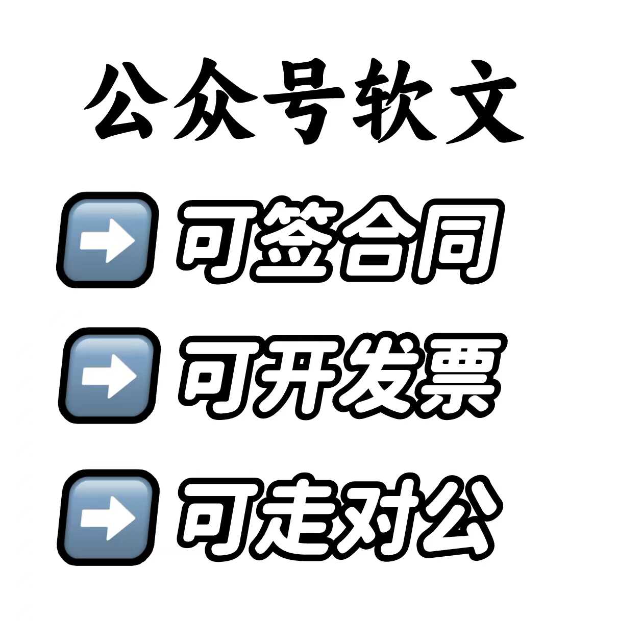 公众服务号制作推文排版设计图文编辑海报定做代写长图订阅号搭建
