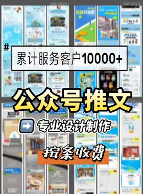 微信公众号推文编辑排版海报设计长图文制作代写文案商业文案软文