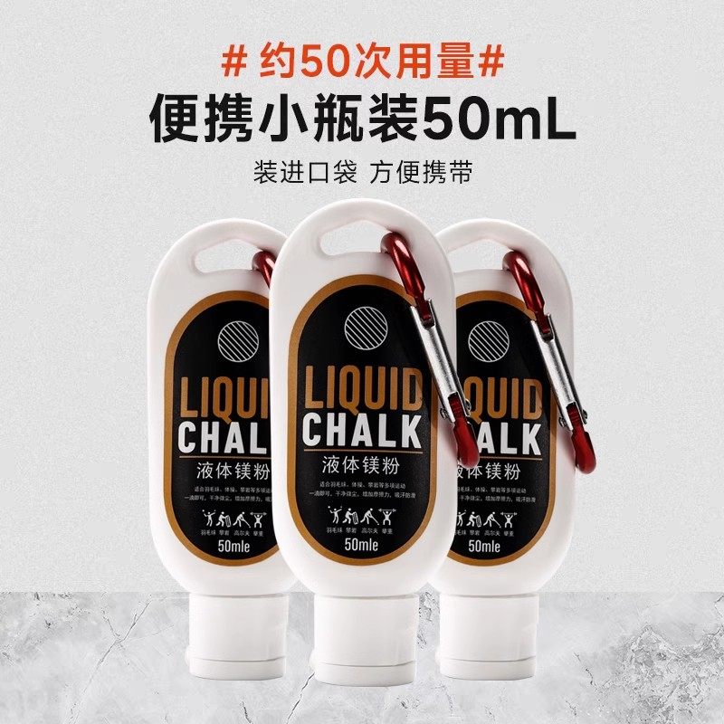 液态镁粉防滑粉液体运动健身单杠引体向上攀岩铅球比赛吸汗止滑粉