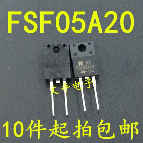 全新 FSF05A20 5A200V 低正向电压降超快速恢复二极管 TO-220F