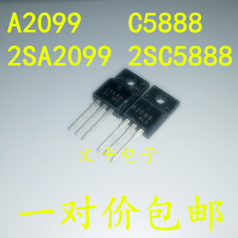 2SA2099 2SC5888 A2099 C5888 TO220F 打印机对管 一对价