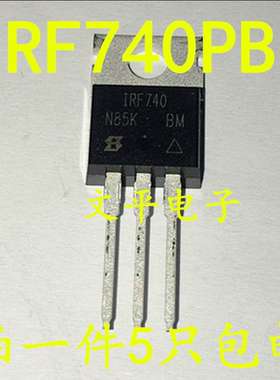 全新 IRF740 IRF740PBF 直插 MOS管 场效应管TO-220 现货直拍 5个