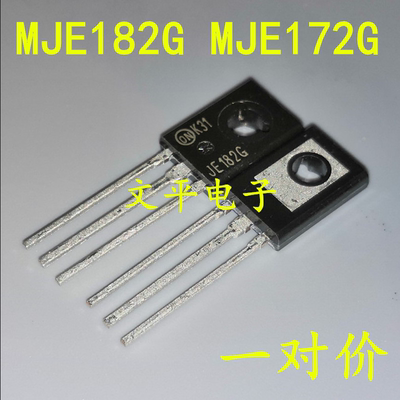 全新原装MJE182G MJE172G TO-126 JE182G JE172G音频功放对管一对