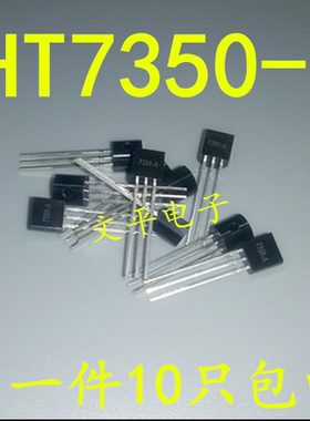 HT7350A-1 HT7350-1 HT7350 TO92 直插三端稳压 HT原装现货 10个