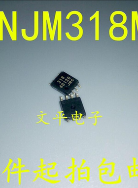 NJM318M JRC318 低噪音运算放大器 可直拍 SOP8 全新 5件起拍包邮