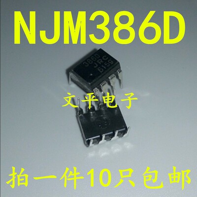 NJM386D 386D DIP-8 音频放大器 全新原装 10个