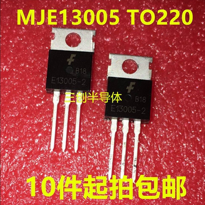MJE13005-2 E13005-2 FJP13005-2 J13005-2 TO220 全新10件起拍