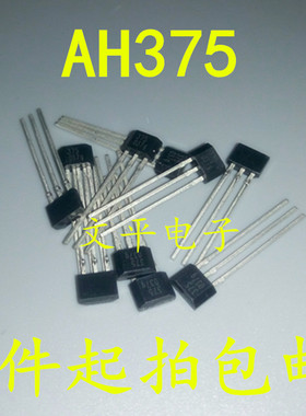 全新AH375 传感器 磁性传感器 - 霍尔效应 丝印375 TO92 5个包邮