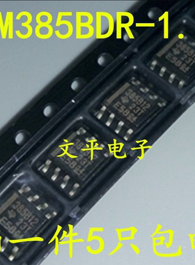 LM385BDR-1.2 385B12 贴片SOP-8 电压基准  TI 原装 5个