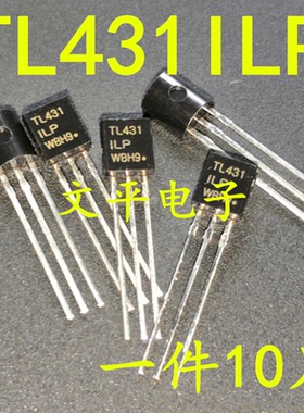 全新TL431ILP TL431 直插TO-92电压基准可调节精密并联稳压器10个