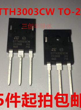STTH3003CW TO-247 30A/300V 快恢复整流二极管 5件起拍包邮