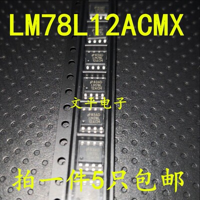 LM78L12ACM LM78L12ACMX 78L12 SOP8 贴片全新原装现货可直拍 5个