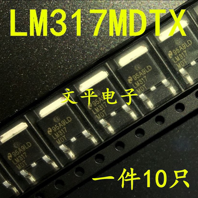 全新LM317MDTX 封装TO-252贴片 丝印LM317MDT 现货 10个