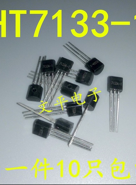HT7133-1 HT7133A-1 TO92 三端口低功耗高电压调整器 可直拍10个