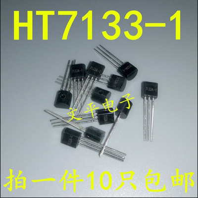 HT7133-1 HT7133A-1 TO92 三端口低功耗高电压调整器 可直拍10个
