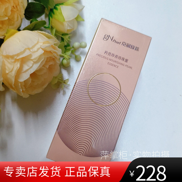 京润珍珠正品矜贵珍养珍珠蜜40g促进吸收润肤改善暗黄淡纹紧实润