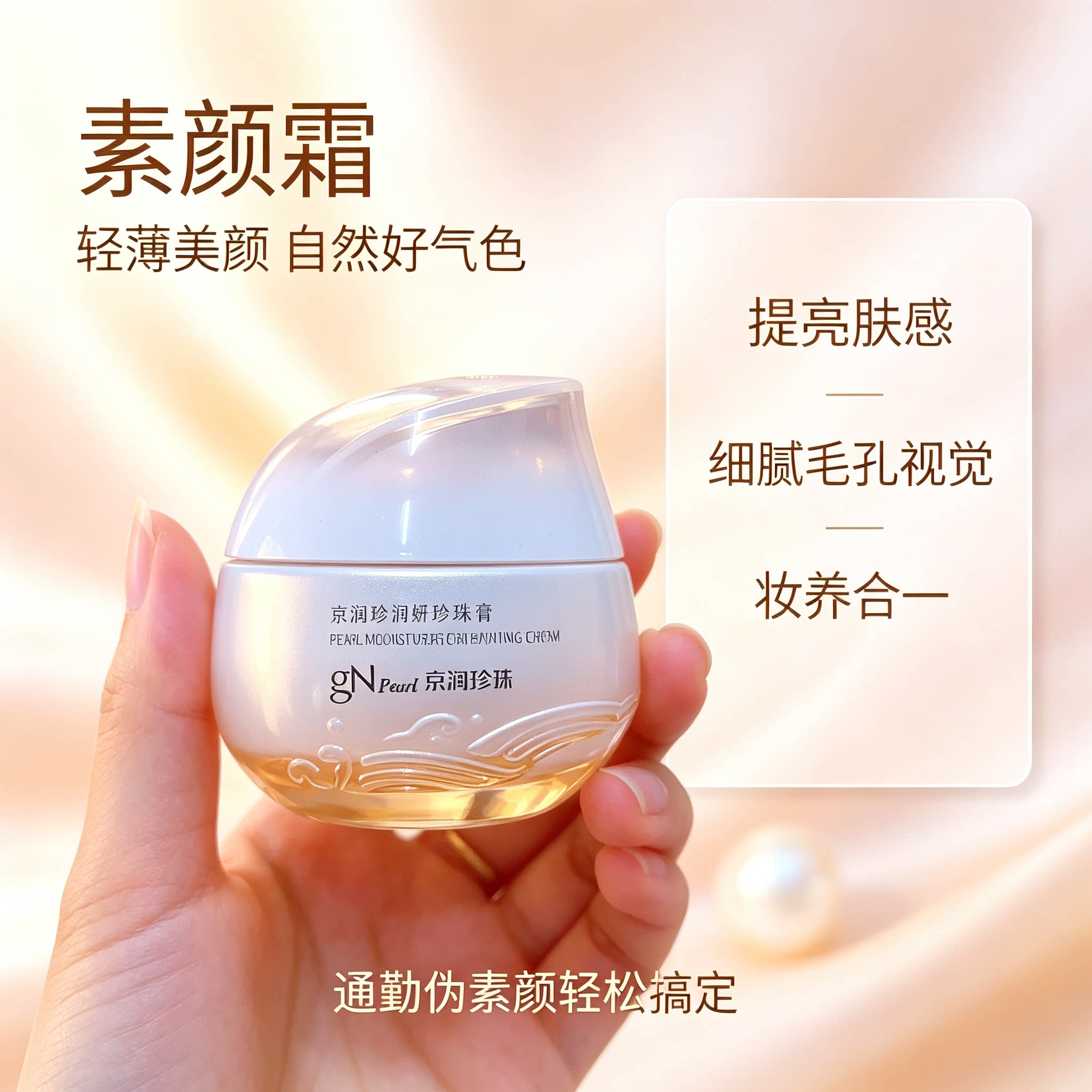 【线下款】京润珍珠珍润焕妍珍珠膏保湿提亮懒人素颜霜养肤贵妇膏