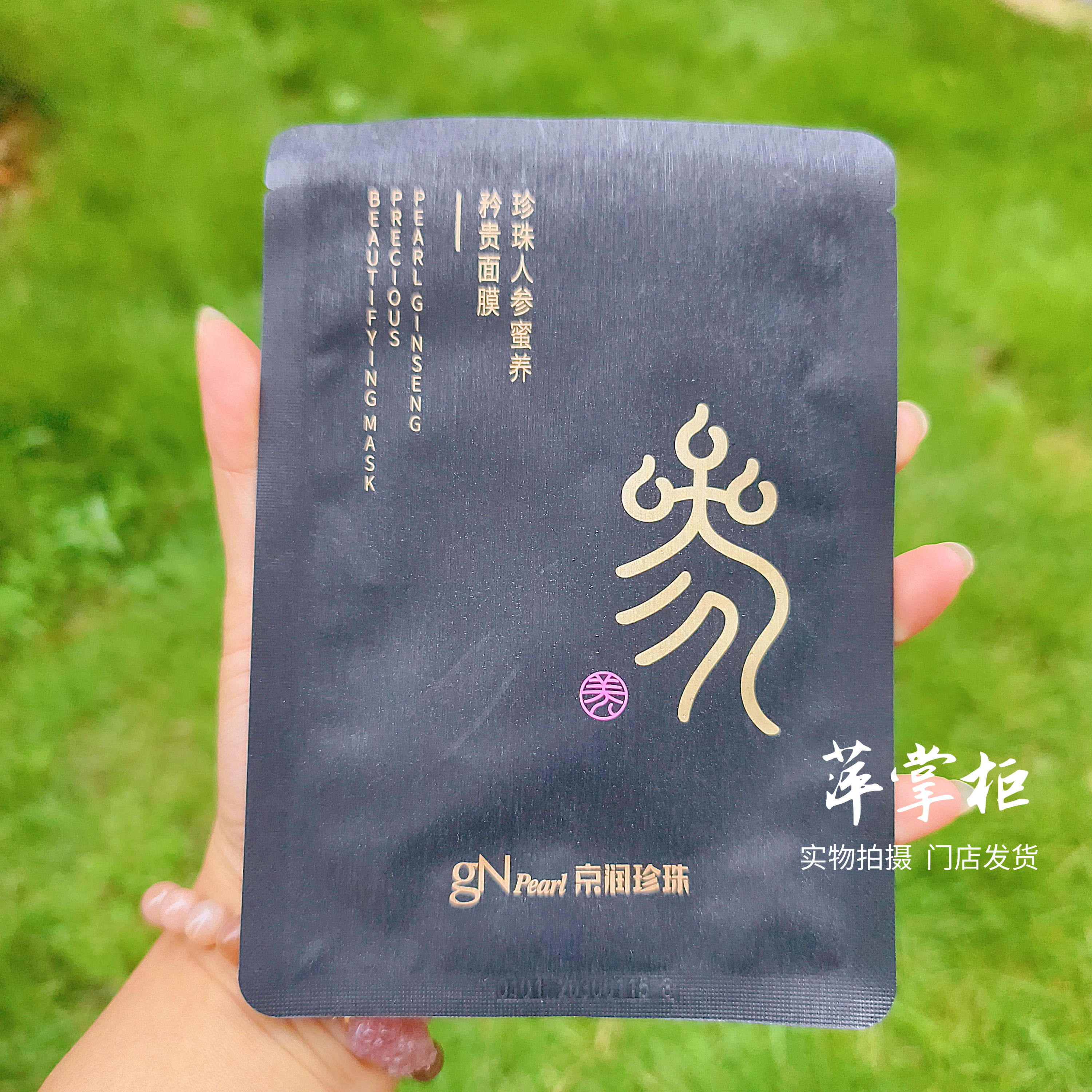 京润珍珠人参蜜养矜贵面膜 珍珠人参精华补水紧致护肤贴片面膜