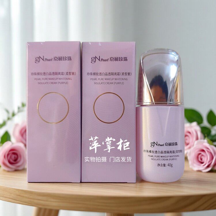 2瓶 京润珍珠裸妆透白晶透隔离霜40g柔皙紫轻薄遮瑕亮肤养肤门店
