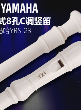 雅马哈竖笛C调德式YAMAHA竖笛