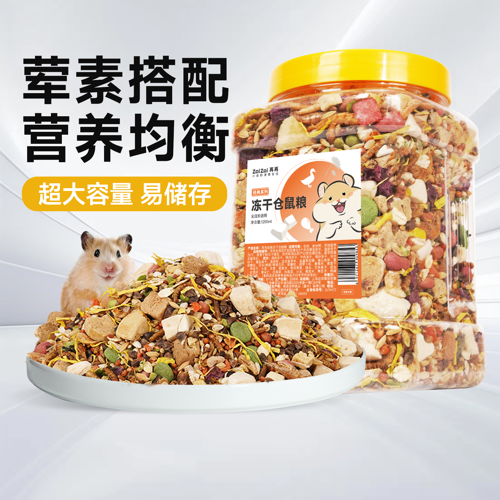 再再精选仓鼠金丝熊冻干粮!