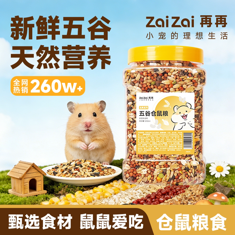 再再仓鼠五谷营养粮食金丝熊主粮图片