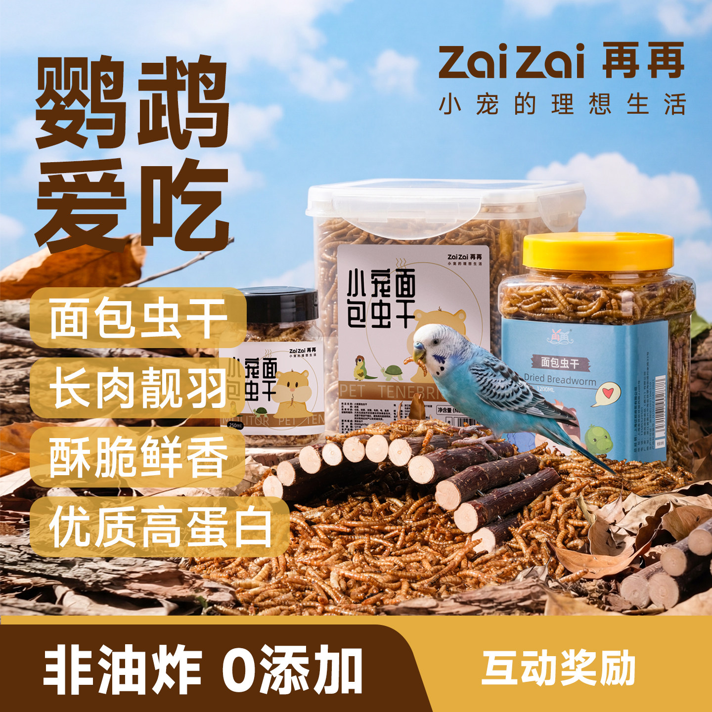 再再鹦鹉面包虫干专用鸟零食图片