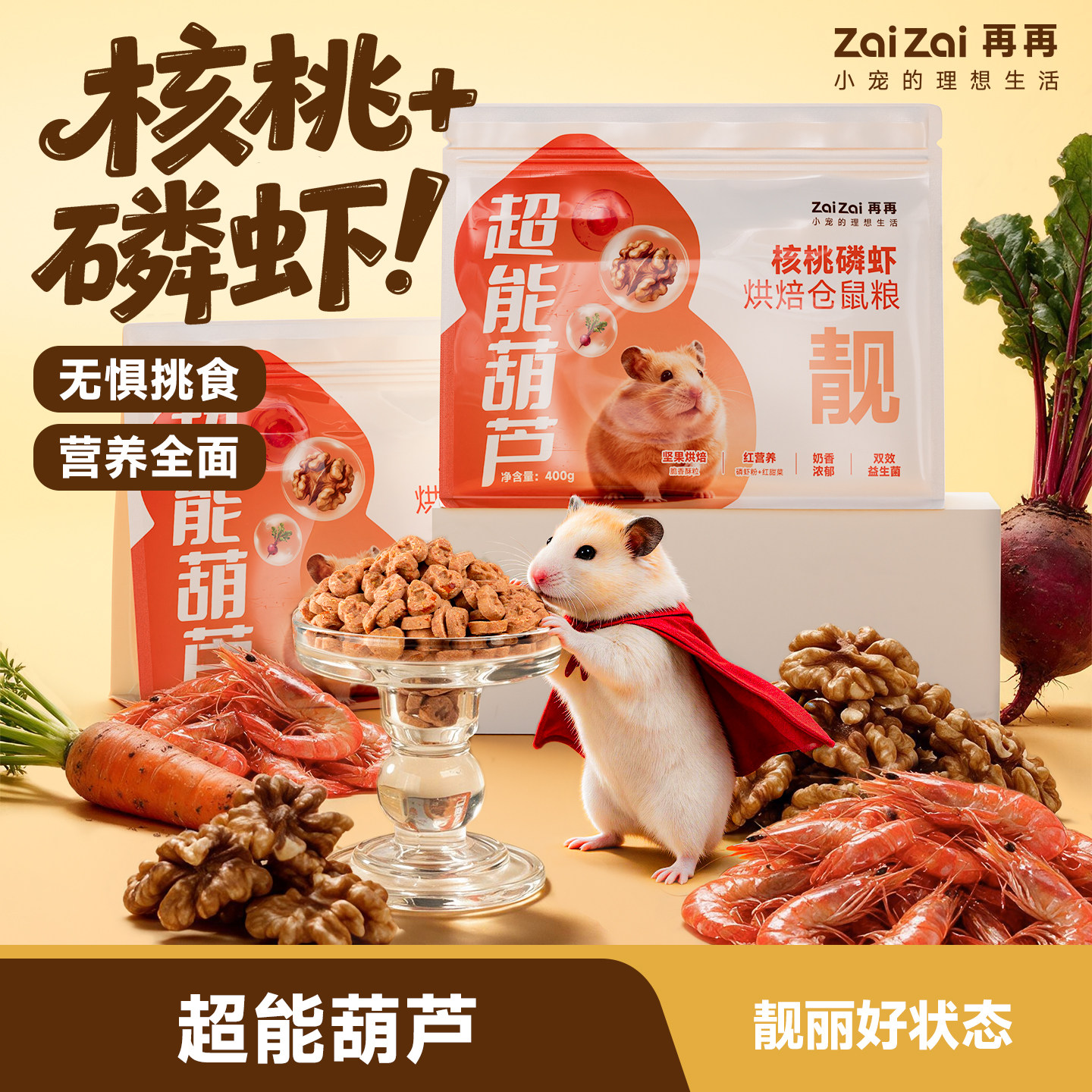 再再核桃磷虾烘焙仓鼠粮全价营养美毛长肉金丝熊专用益生菌主粮Z图片