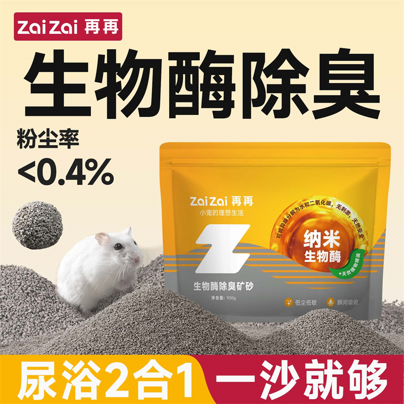 再再仓鼠二合一尿砂生物酶除臭