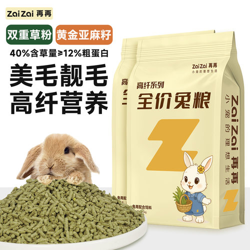 再再兔子饲料高纤维兔粮磨牙零食