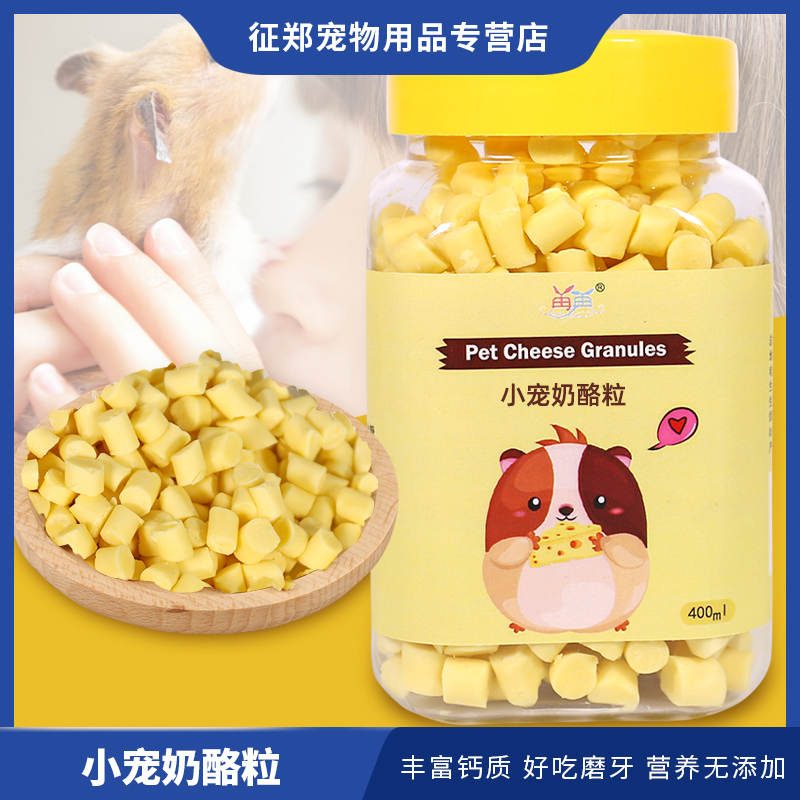 仓鼠零食奶酪粒粮食用品大全磨牙棒主粮小金丝熊花枝吃的营养饲料