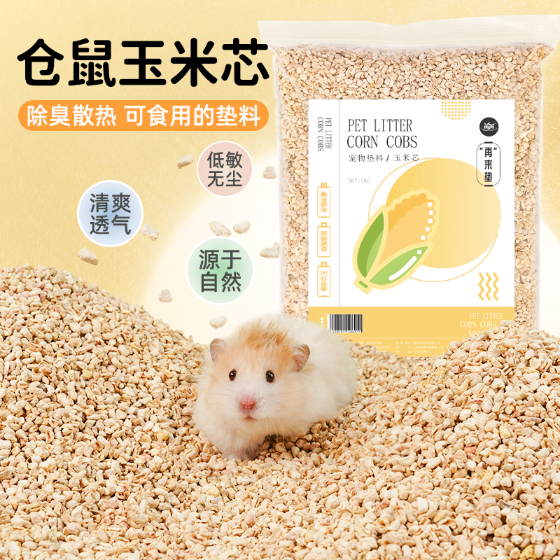 仓鼠玉米芯除臭降温清爽透气无尘