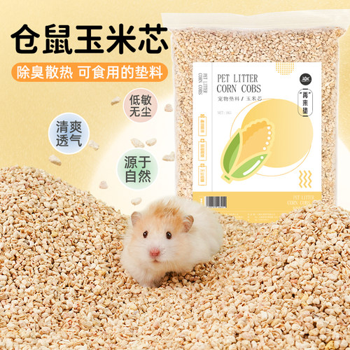 再再仓鼠玉米芯除臭降温清爽透气