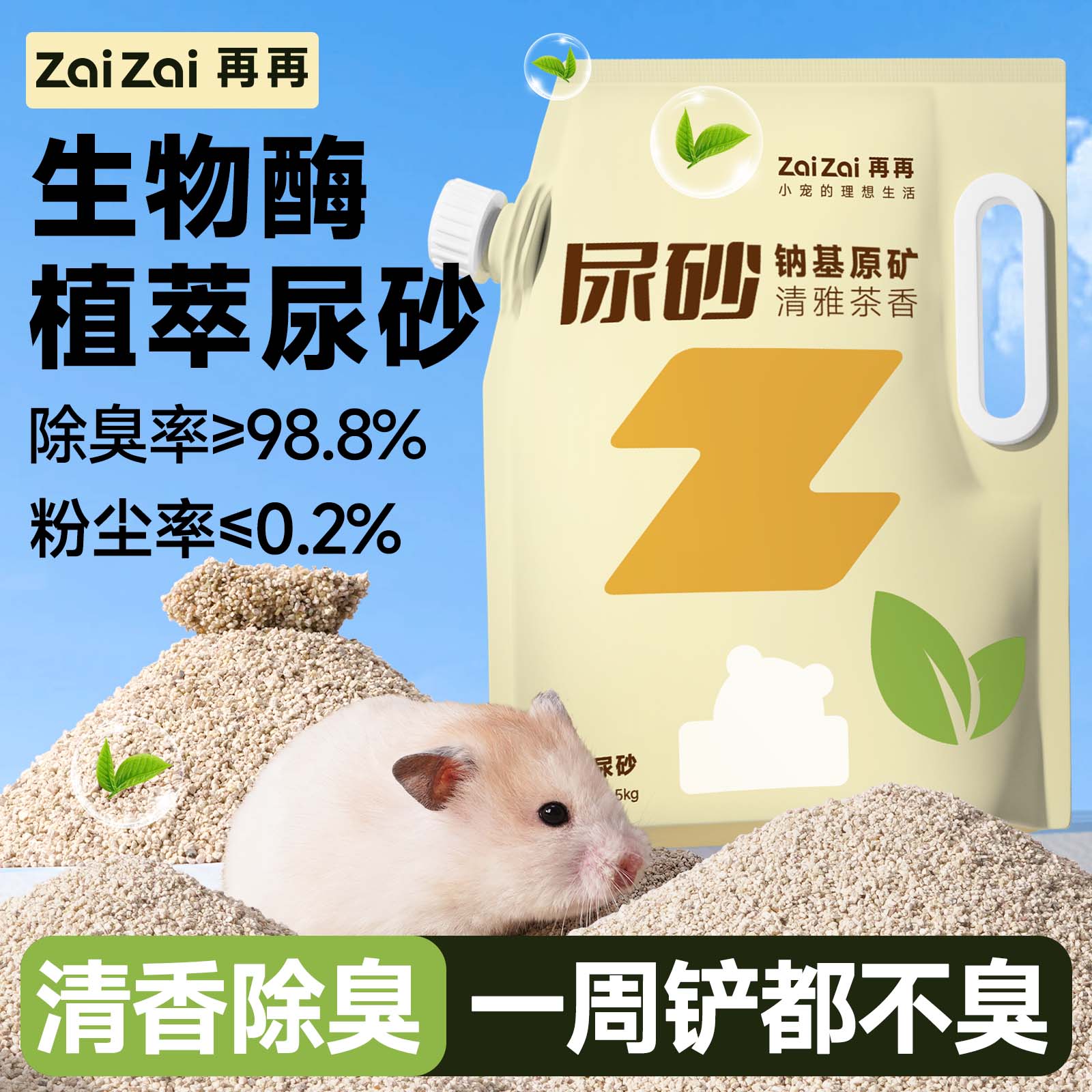 再再仓鼠尿砂生物酶高效除臭