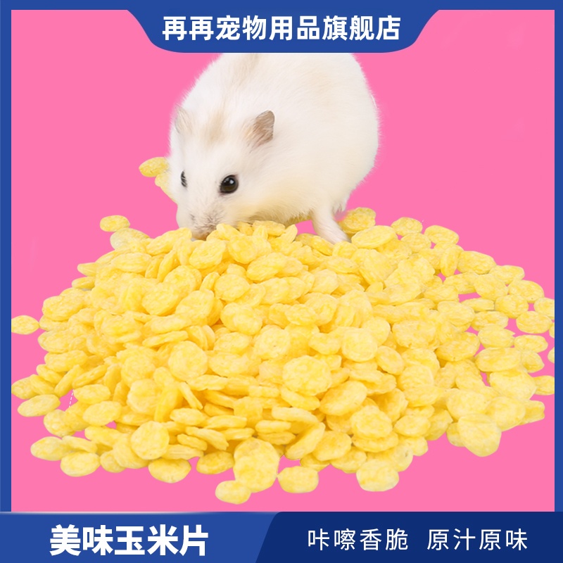 仓鼠粮食兔粮龙猫荷兰猪玉米片