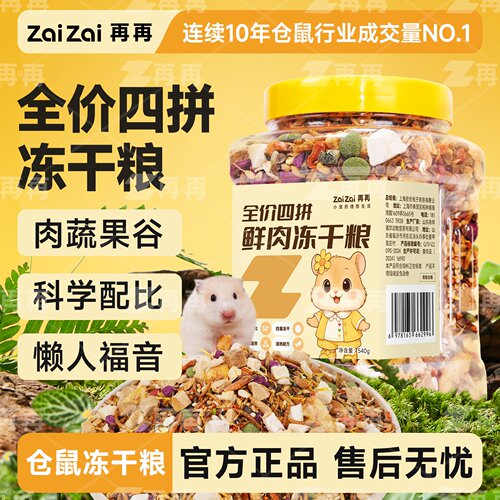 再再仓鼠粮食饲料豪华罐装冻干粮营养金丝零食食物用品主粮Z
