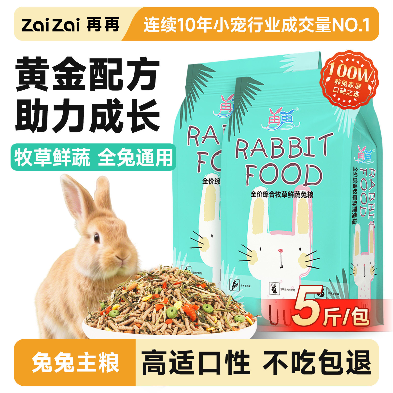 【再再官方正品】兔粮兔子饲料宠物幼成兔子侏儒兔吃的专用粮食物,宠物/宠物食品及用品,兔兔主粮,淘宝优惠券,粉丝福利购,淘宝优惠卷